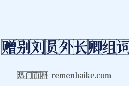 赠别刘员外长卿组词是什么意思的图片